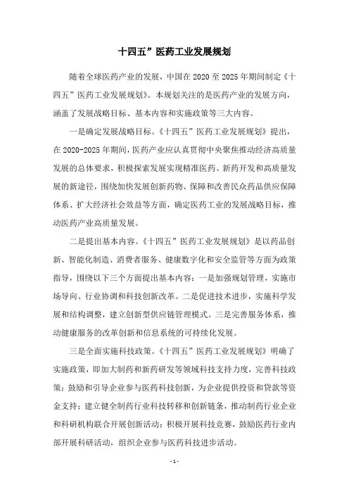 十四五”医药工业发展规划