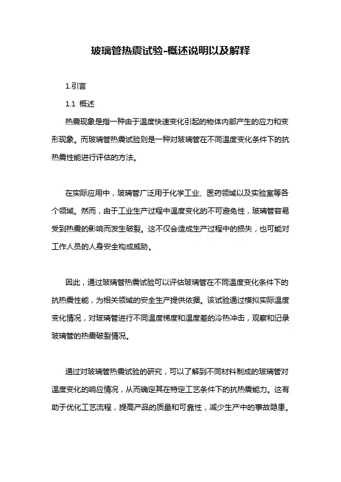 玻璃管热震试验-概述说明以及解释