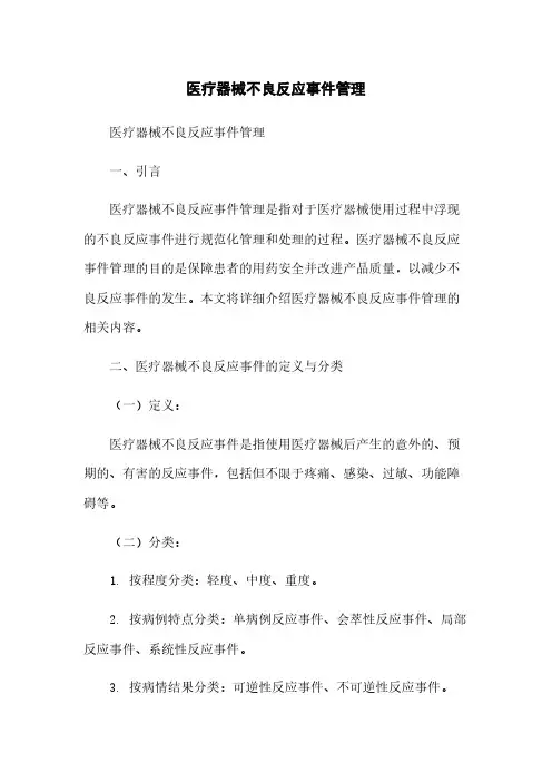 医疗器械不良反应事件管理