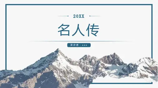名人传_参考模板