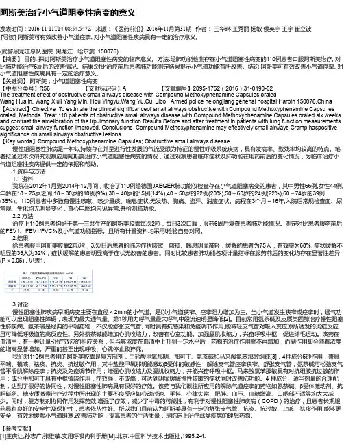 阿斯美治疗小气道阻塞性病变的意义