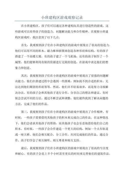 小班建构区游戏观察记录