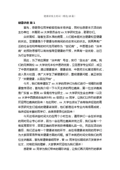 健康讲座主持词（精选18篇）