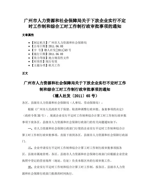 广州市人力资源和社会保障局关于下放企业实行不定时工作制和综合工时工作制行政审批事项的通知