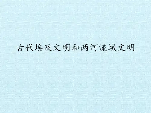 古代埃及文明和两河流域文明_课件