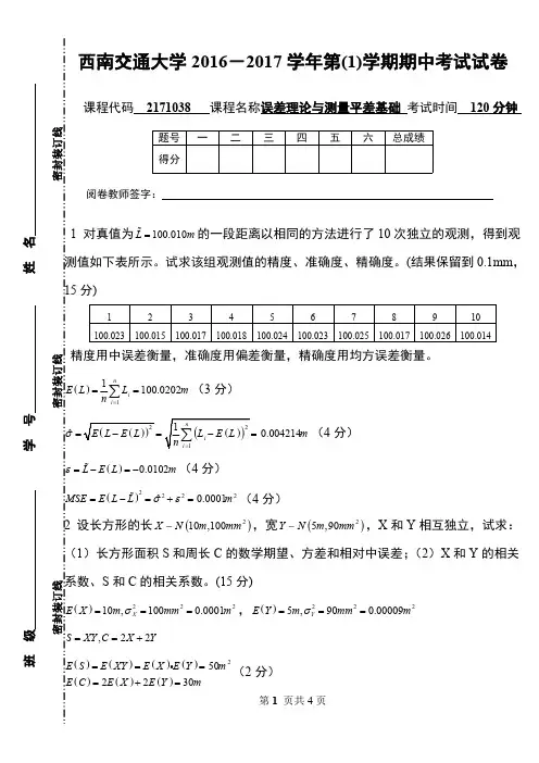 2016-2017西南交通大学误差理论与测量平差期中考试试题(含答案).
