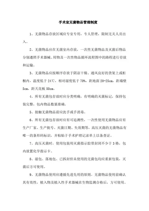 手术室无菌物品管理制度