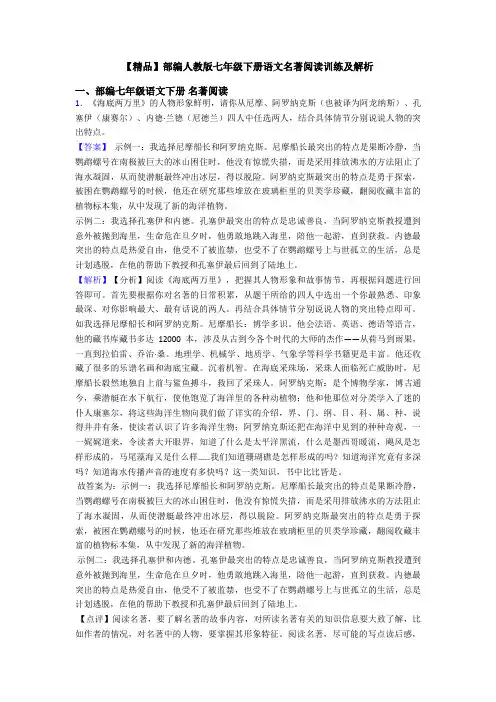 【精品】部编人教版七年级下册语文名著阅读训练及解析
