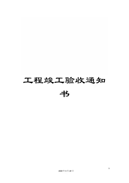 工程竣工验收通知书范文