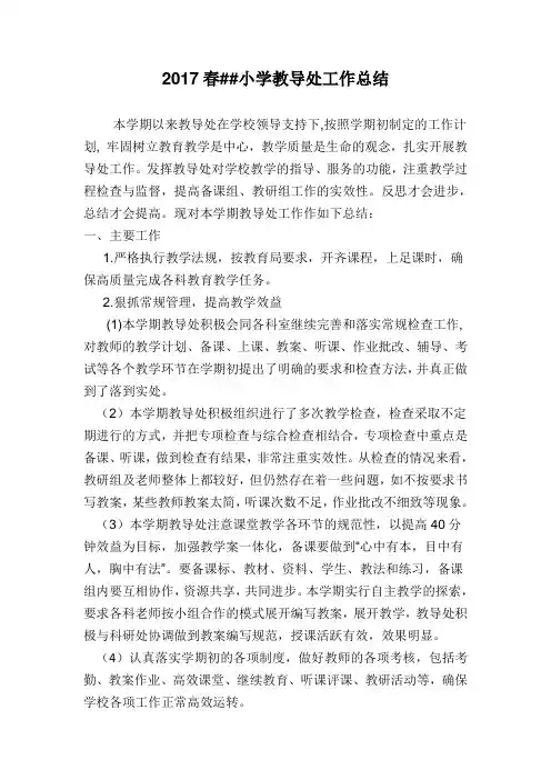 2017春教导处工作总结