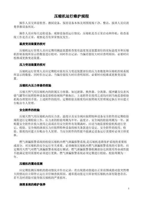 压缩机运行维护规程