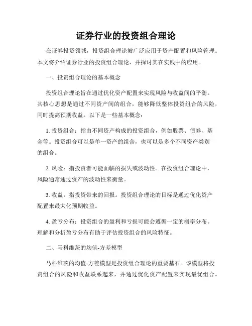 证券行业的投资组合理论