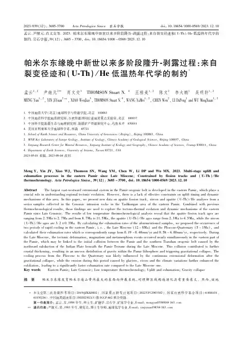 帕米尔东缘晚中新世以来多阶段隆升-剥露过程：来自裂变径迹和（Ｕ-Ｔｈ）／Ｈｅ低温热年代学的制约