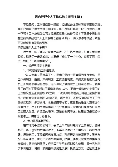 酒店经理个人工作总结（通用6篇）