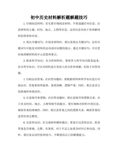 初中历史材料解析题解题技巧