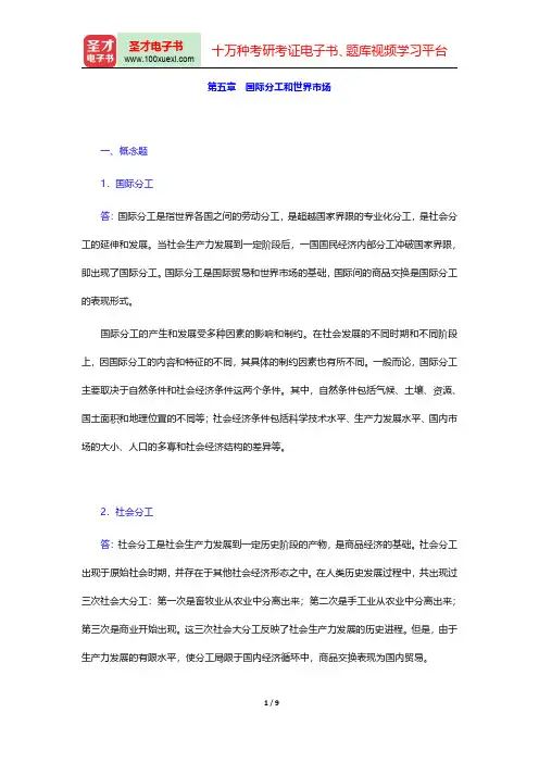 庄起善《世界经济新论》课后习题详解国际分工和世界市场【圣才出品】