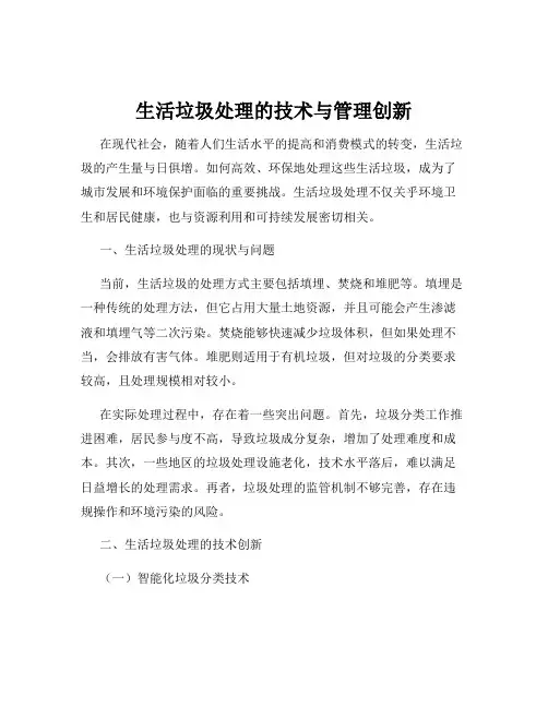 生活垃圾处理的技术与管理创新