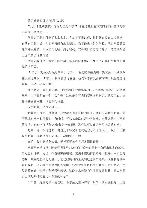 精选关于感恩的日记(通用10篇)