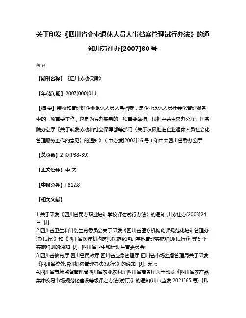 关于印发《四川省企业退休人员人事档案管理试行办法》的通知川劳社办[2007]80号