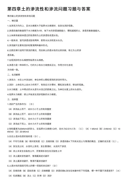 第四章土的渗流性和渗流问题习题与答案