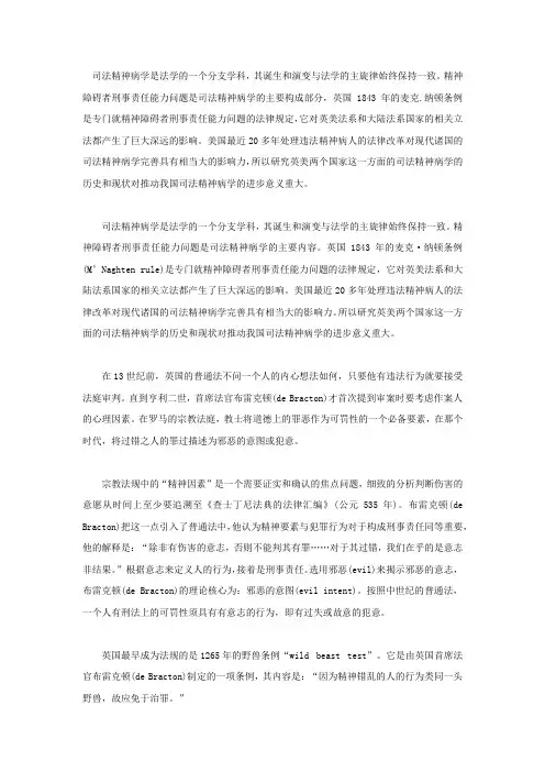 对精神病人刑事责任能力评判的演变