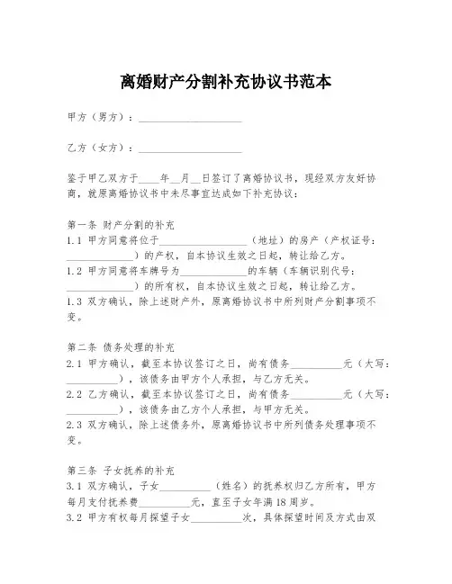 离婚财产分割补充协议书范本