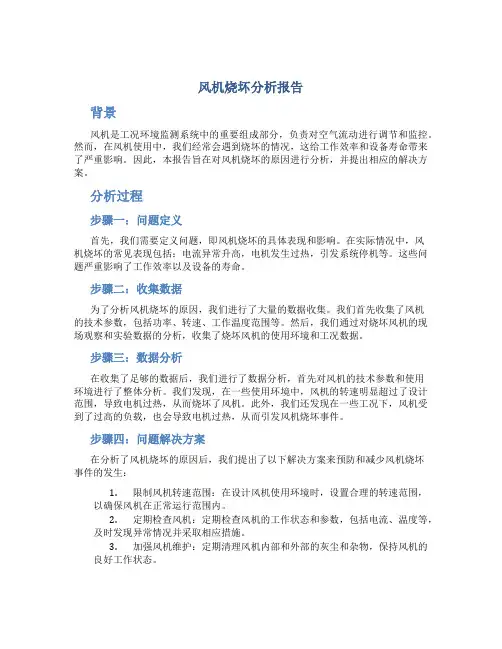 风机烧坏分析报告