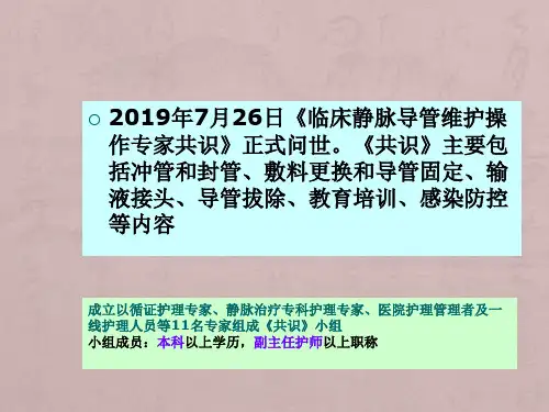 静脉治疗专家共识