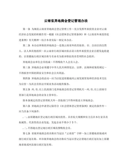 云南省异地商会登记管理办法