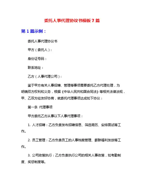委托人事代理协议书模板7篇