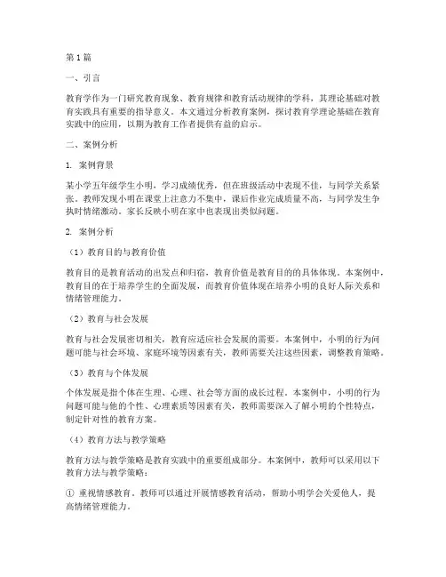 案例分析教育学理论基础(2篇)