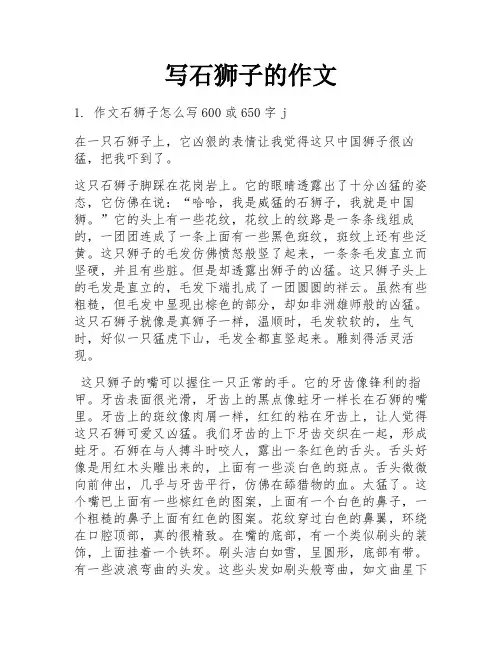 写石狮子的作文