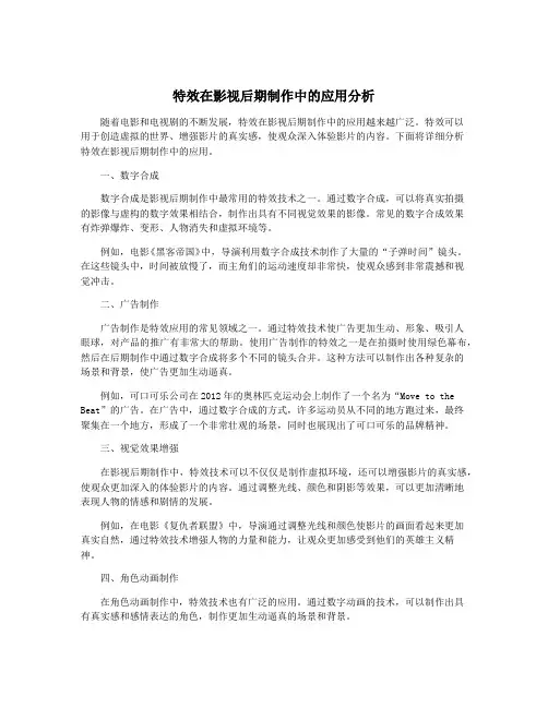 特效在影视后期制作中的应用分析