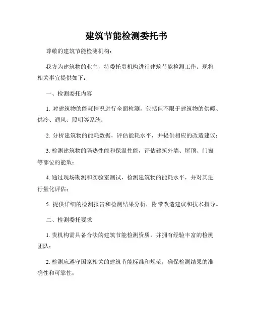 建筑节能检测委托书
