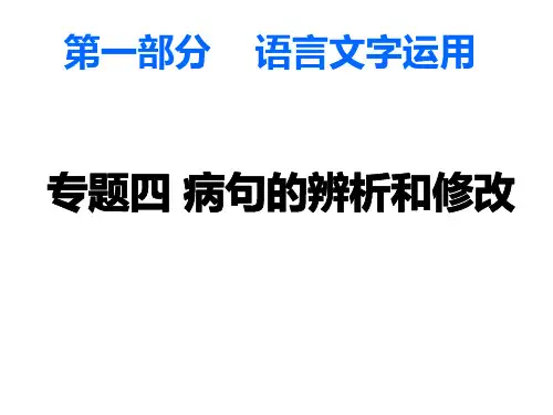 高三语文第一轮复习病句的辨析和修改