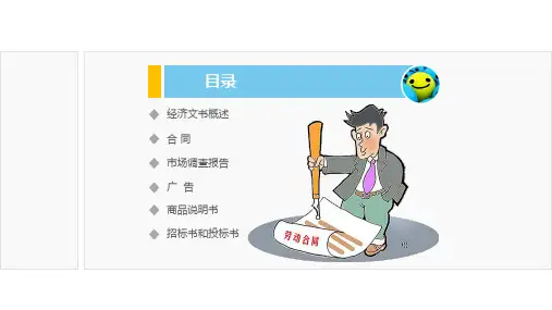 应用文写作第四章经济文书课件