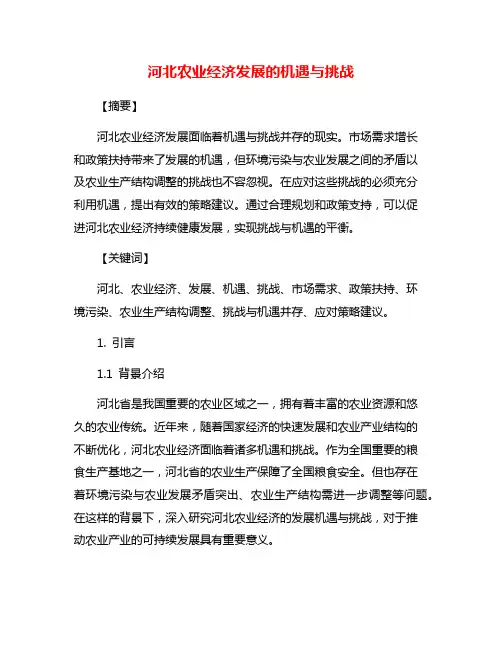 河北农业经济发展的机遇与挑战