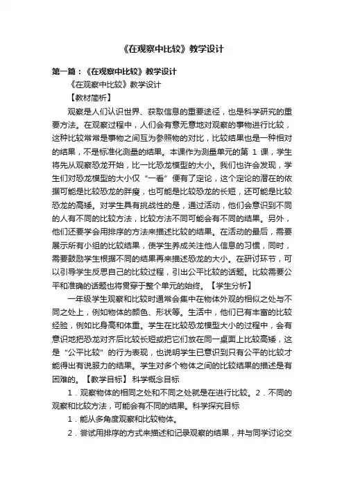 《在观察中比较》教学设计