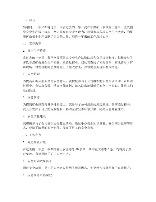 非煤矿山年终个人工作总结