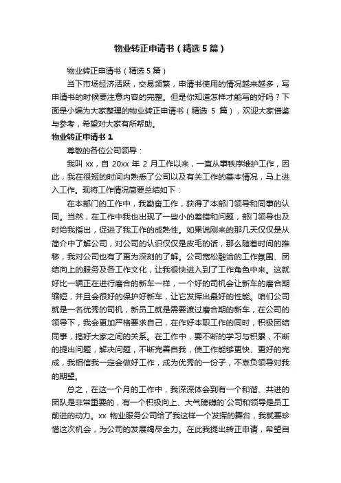 物业转正申请书（精选5篇）