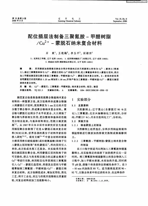 配位插层法制备三聚氰胺-甲醛树脂／Cu 2+-蒙脱石纳米复合材料