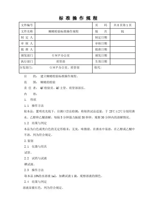 糊精标准操作规程(2015版药典)资料
