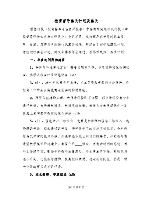 教育督导整改计划及整改(4篇)