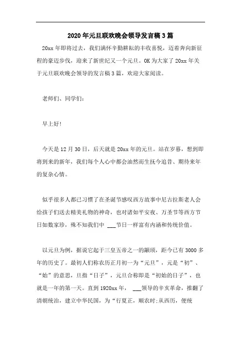 2020年元旦联欢晚会领导发言稿3篇