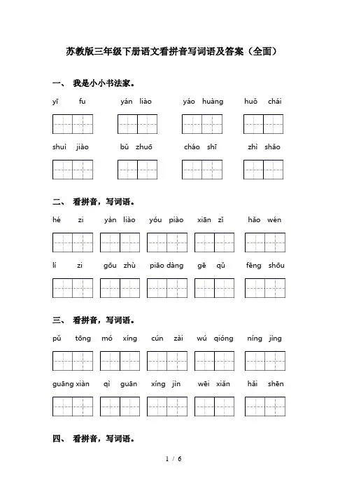 苏教版三年级下册语文看拼音写词语及答案(全面)