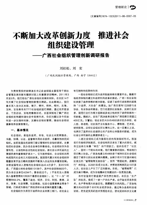 不断加大改革创新力度 推进社会 组织建设管理——广西社会组织管理创新调研报告