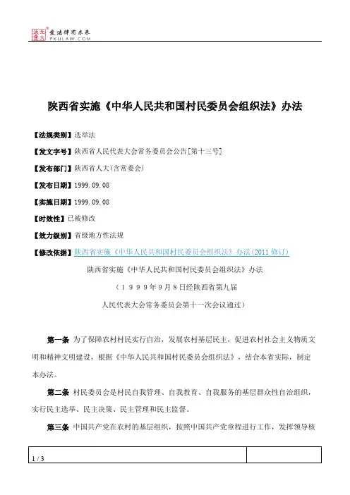 陕西省实施《中华人民共和国村民委员会组织法》办法