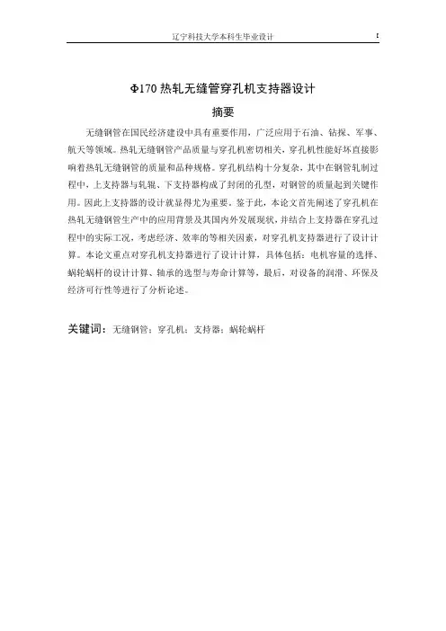 Φ170热轧无缝管穿孔机支持器设计