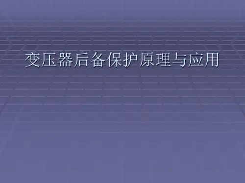 变压器后备保护原理与应用