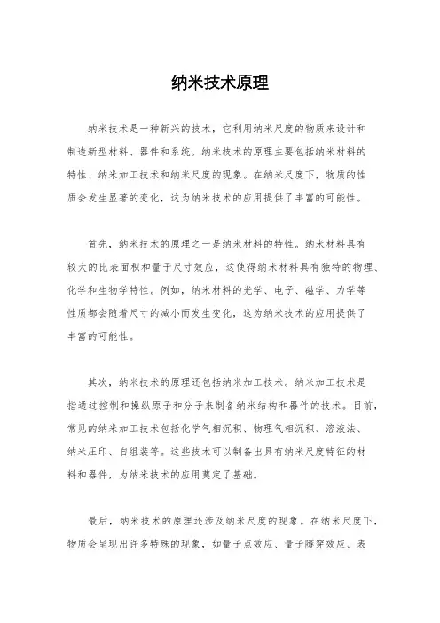纳米技术原理